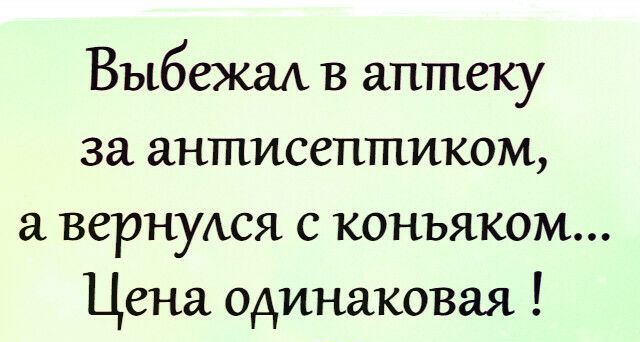 ВыбежаА в аптеку за антисептиком вернуюя с коньяком Цена одинаковая