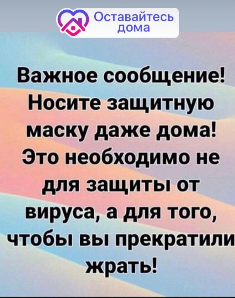 Оставайтесь а дома Важное сообщение Носите защитную маску даже дома Это необходимо не для защиты от вируса а для того чтобы вы прекратили жрать