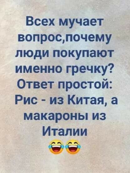 Всех мучает вопроспочему люди покупают именно гречку Ответ простой Рис из Китая а макароны из Италии