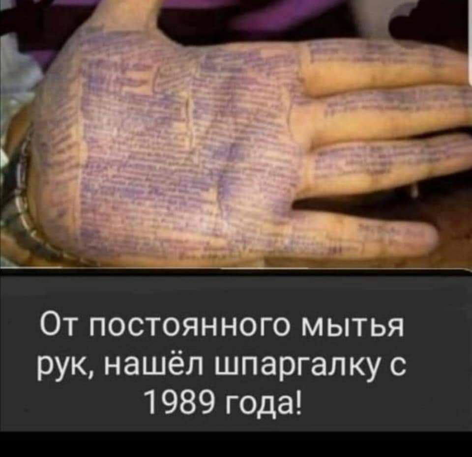 От постоянного мытья рук нашёл шпаргалку с 1989 года