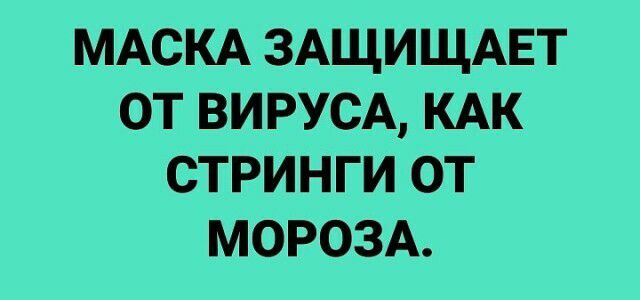 МАСКА ЗАЩИЩАЕТ от витсд КАК стринги от МОРОЗА