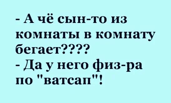 А чё сын то из комнаты в комнату бегает Да у него физ ра по ватсап