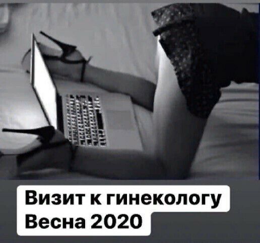 Визит к гинекологу Весна 2020