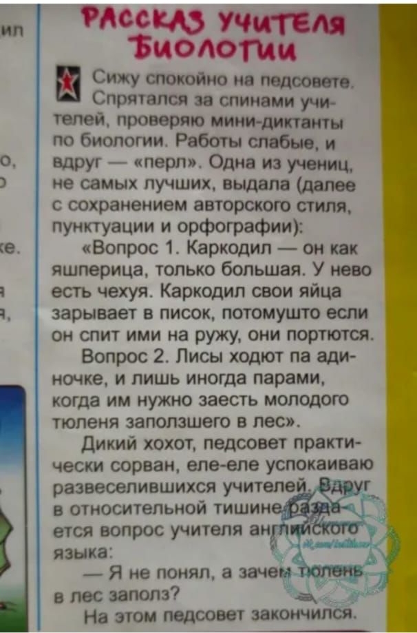 Мес учите Биологи Сижу огюкойио но под Спрятапоо за спинами учи проверяю НИМИ диктанты по биологии Работы и вдруг перл Одна из учениц не самых лучших выдала дате с сохранением авторского стиля пунктуации и орфографии Вопрос 1 Каркодип он как яшперица только большая У нево есть чехуя Каркодип свои яйца зарывает в писок потомушто если он спит ими на ружу они портются Вопрос 2 Лисы ходют па ади ночке