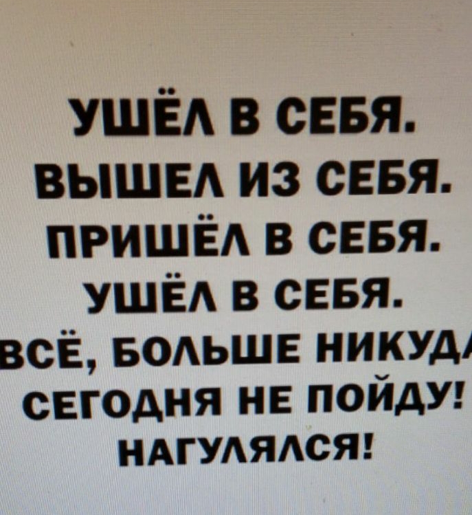 УШЁА в сеня ВЫШЕ ИЗ СЕБЯ пришёд в сввя УШЁА в СЕБЯ всі БОАЬШЕ никуд СЕГОДНЯ НЕ ПОЙДУ НАГУАЯАСЯ