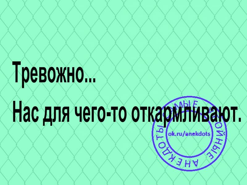 Тревожно Нас для чего то от