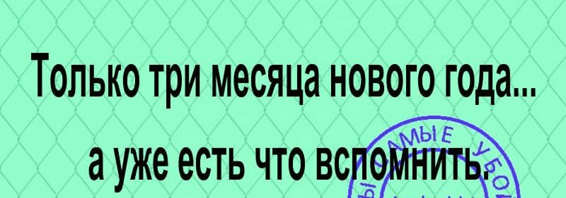 Только три месяца нового года а уже есть что