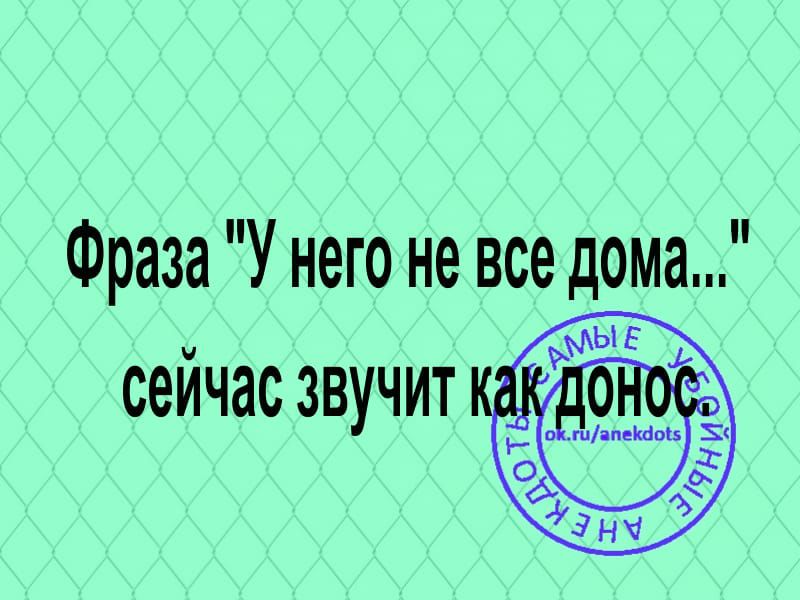 Фраза У него не все дома сейчас звучит