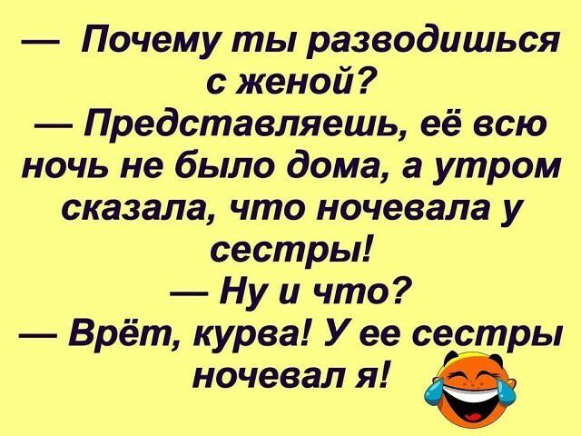 Почему ты разводишься с женой Представляешь её всю ночь не было дома а утром сказала что ночевала у сестры Ну и что Врёт курва У ее сестры ночевал я 5