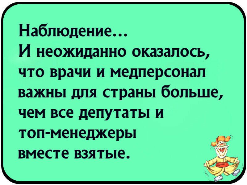 Наблюдение И неожиданно оказалось что врачи и медперсонал важны для страны больше чем все депутаты и топ менеджеры вместе взятые