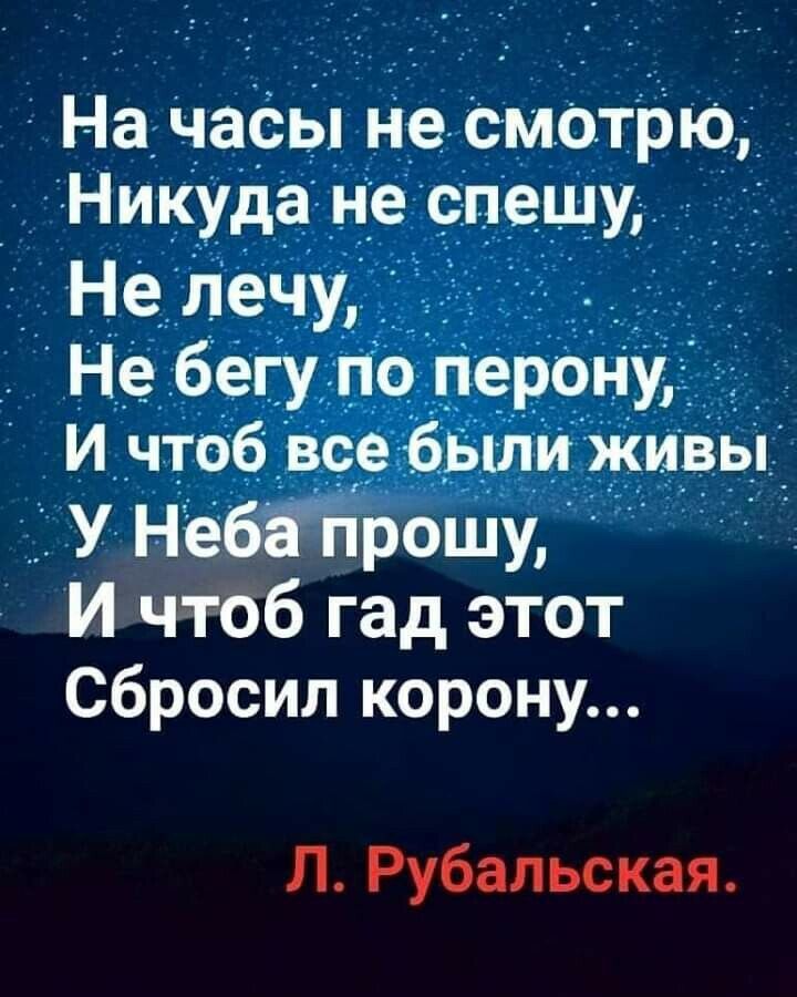И чтоб гад этот Сбросил корону Л Рубальская