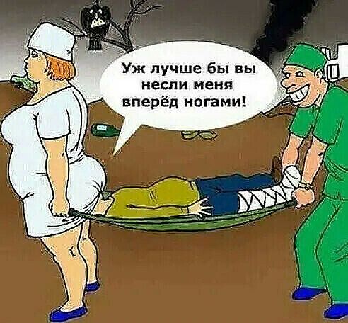 Уж лучше бы вы несли меня вперёд ногами