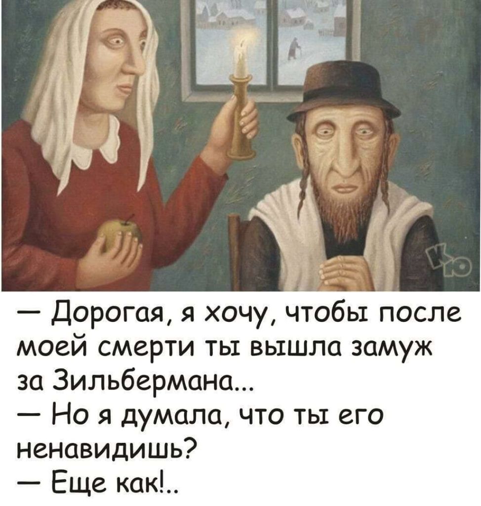 Дорогая я хочу чтобы после моей смерти ты вышла замуж за Зильбермана Но я думала что ты его ненавидишь Еще как