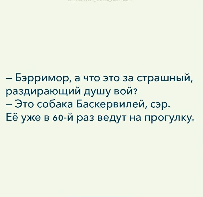 Бэрримор а что это за страшный раздирающий душу вой Это собака Баскервилей сэр Её уже в 60 й раз ведут на прогулку