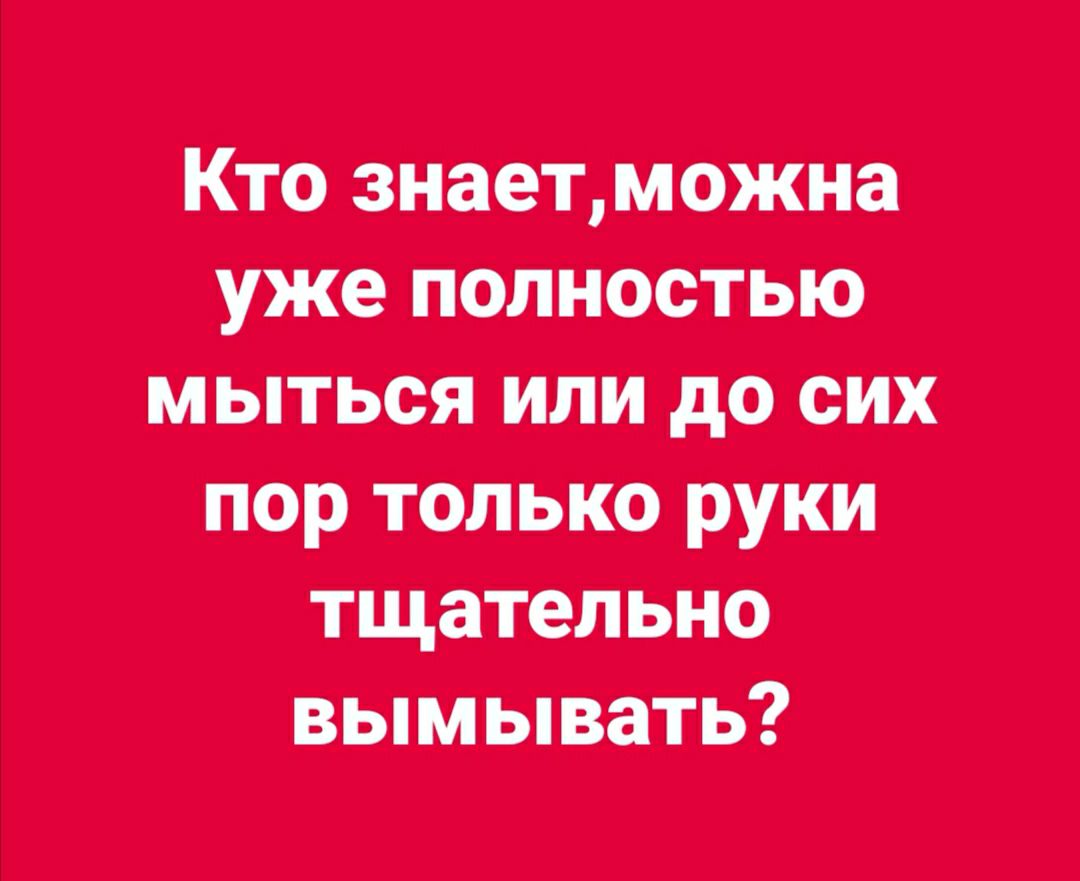 Кто знаетможна уже полностью мыться ипи до сих пор талые руки т щ аітцелвна івцімьіваТЬ