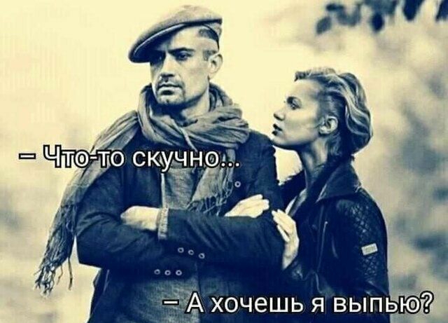 хочешь я выпью