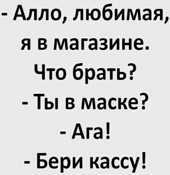 Алло любимая я в магазине Что брать Ты в маске Ага Бери кассу