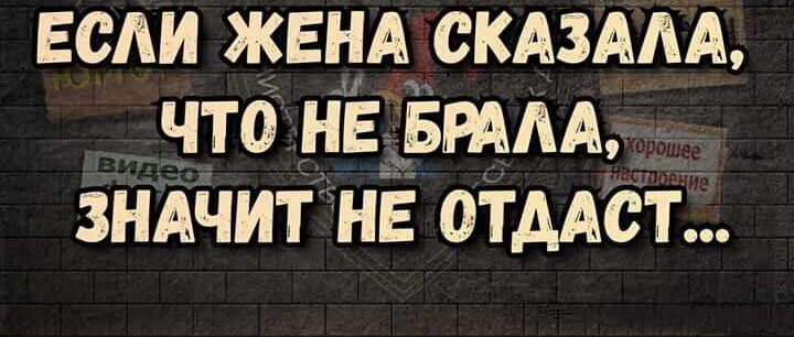ЕСАИ ЖЕНА СКАЗАЛА _ЧТО НЕ БРААА ЗНАЧИТ НЕ ОТДАСТ