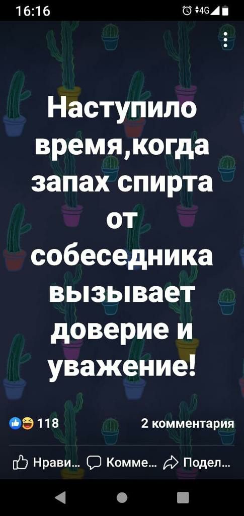 1616 461 Наступило времякогда запах спирта от собеседника вызывает доверие и уважение 06 118 2 комментария ЦС Нрави О Комме А Подеп
