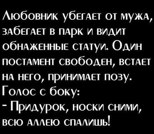 Аюбовник убЕГАЕТ от муЖА ЗАбЕГАЕТ в ПАрк и видт ОбНАЖЕННЫЕ стАтуи Один посимент свободен встмзт НА него принимххет позу ГОАос с боку Придурок носки сними всю АААЕЮ СПАишь