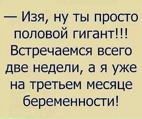 Изя ну ты просто половой гигант Встречаемся всего две недели а я уже на третьем месяце беременности