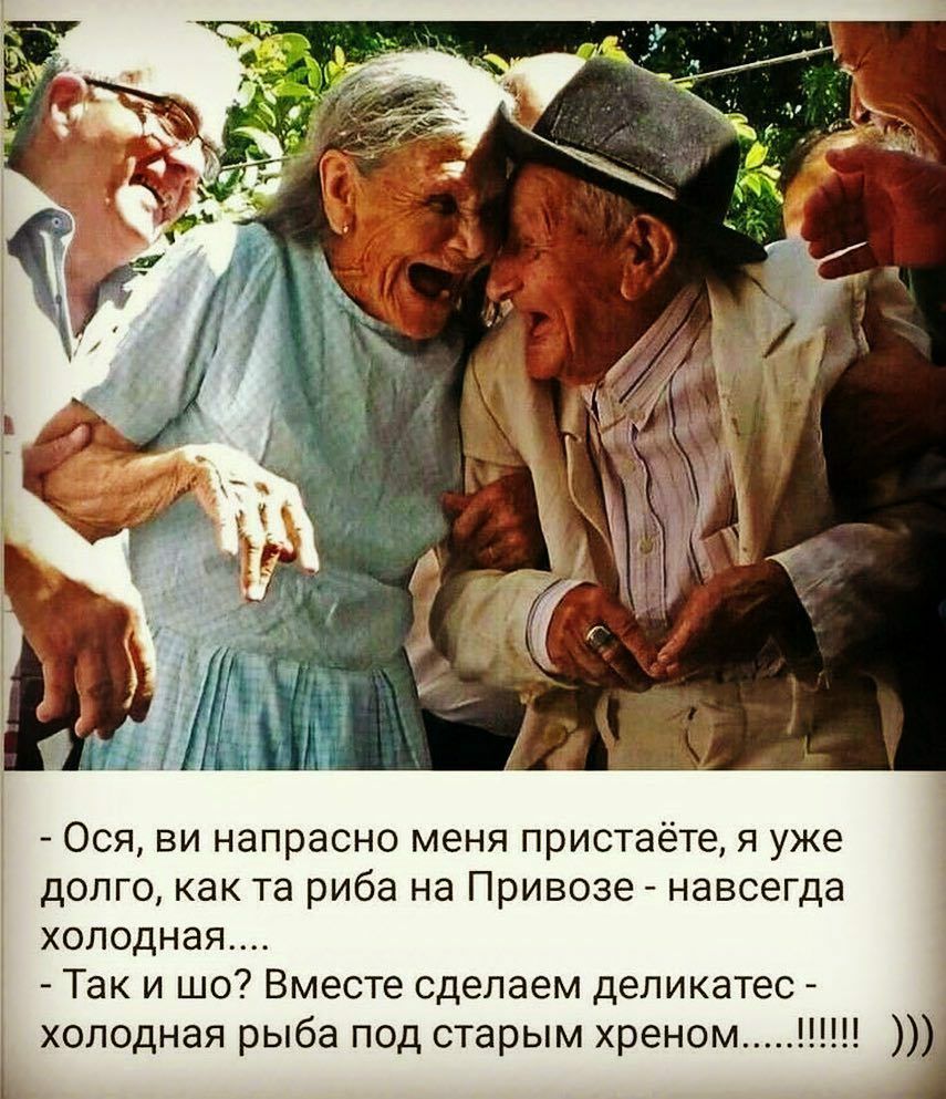 Ося ви напрасно меня пристаёте я уже долго как та риба на Привозе навсегда холодная Так и шо Вместе сделаем деликатес холодная рыба под старым хреном