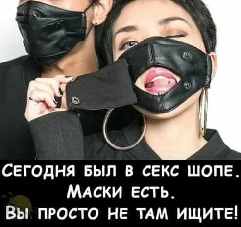 Сегодня выл в секс шопе МАСКИ есть Вы просто не тдм ищитв