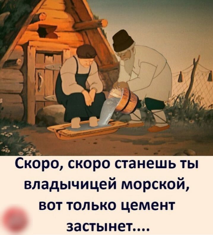 Скоро скоро станешь ты владычицей морской ВОТ ТОЛ ЬКО цемент 38СТЫНЕТ