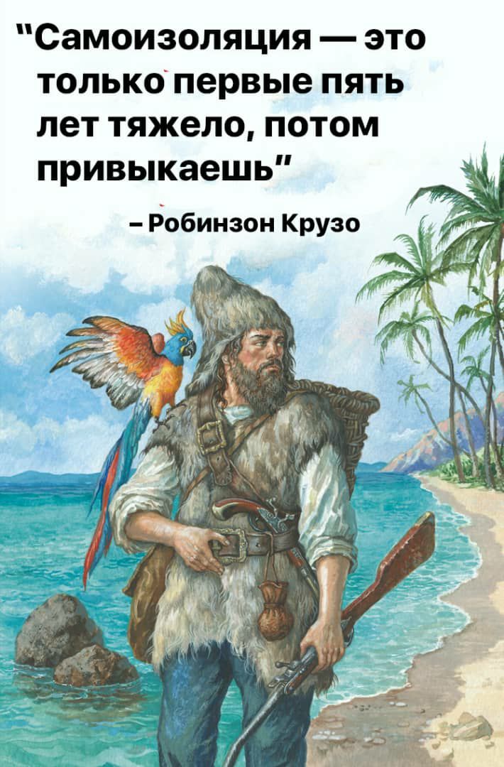 Самоизоляция это толькопервые пять лет тяжело потом привыкаешь РЪбинзон Крузо