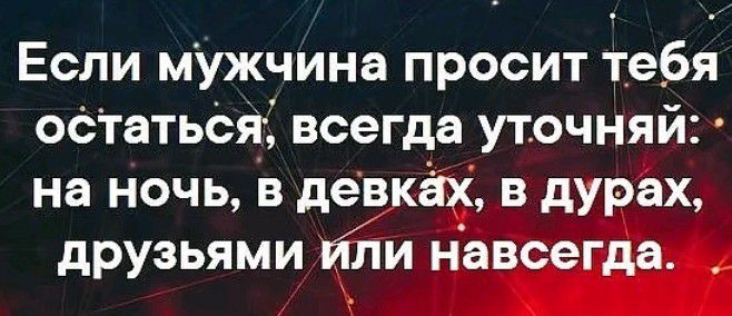 Если мужчина просит Тебя осТаться Ц всегда уточняй на ночь в девках в дурах друзьями гб навсегда