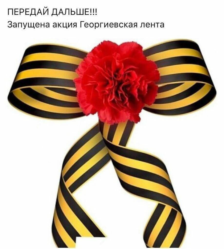 ПЕРЕДАЙ ДАЛЬШЕ Запущена акция Георгиевская лента