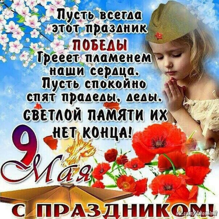 наЁши сердца Пусть спокойно _ спят прадеды деды СдПРАт3ДНИК0_Е