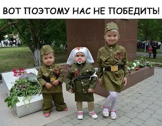 ВОТ ПОЭТОМУ НАС НЕ ПОБЕДИТЬ