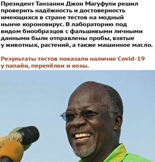Президент Танзании Джон Магуфули решил проверить надёжность и достоверность имеющихся в стране тестов на модный нынче короновирус В лабораторию под видом биообразцов фальшивыми личными данными были отправлены пробы взятые уживотных растений а также машинное масло Результаты тесто показе напитке Ссчіс папайщ Проніп