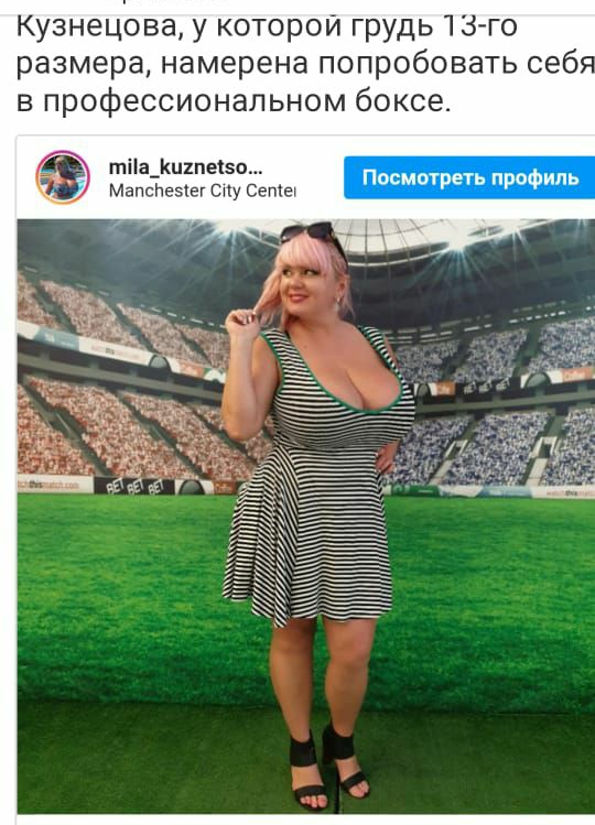 Кузнецова у которой грудь 13 го размера намерена попробовать себ в профессиональном боксе тіа_ц2пео Посмотреть профиль МапсИеэіег сиу Сеты