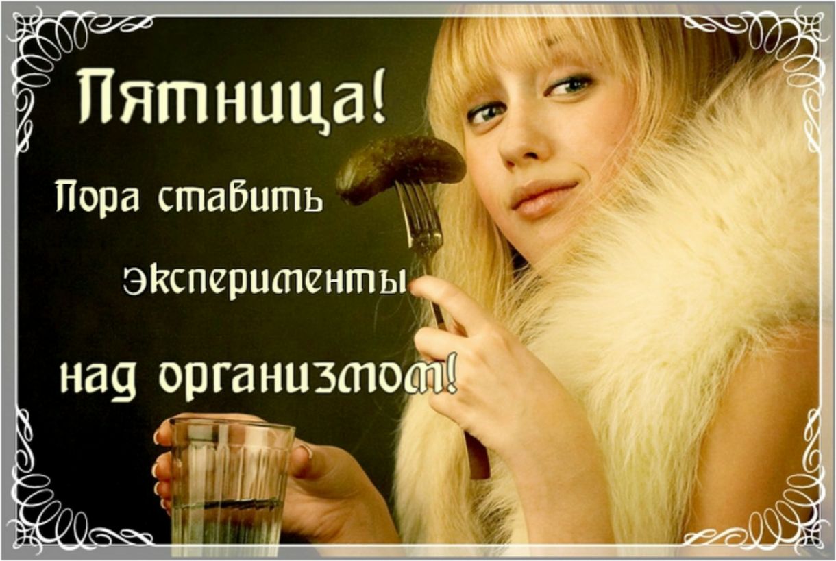 Пятница жд Пора стабцть