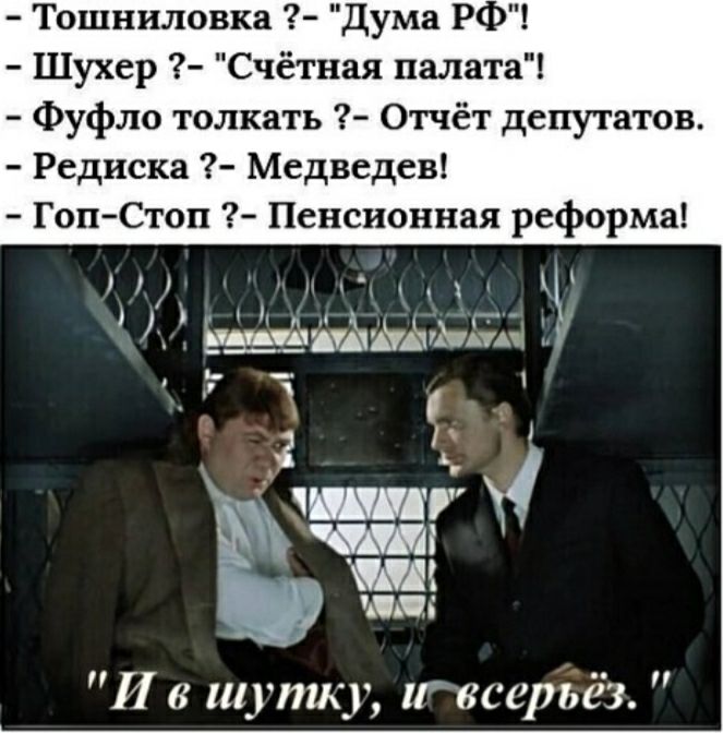 Тошниловка Дума РФ Шухер Счётная палата Фуфло толкать Отчёт депутатов Редиска Медведев ГопСтоп Пенсионная реформа Уу Ёжамыёд хм Ё Шуши И в шутку г всерііёз