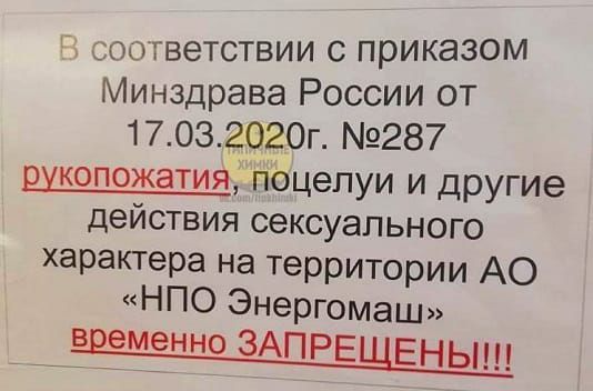 соответствии с приказом Минздрава России от 17032020г 287 рукопожатия п0цепуи и другие действия сексуального характера на территории АО НПО Энергомаш вцйемйенно ЗАПРЕЩЕНЫ