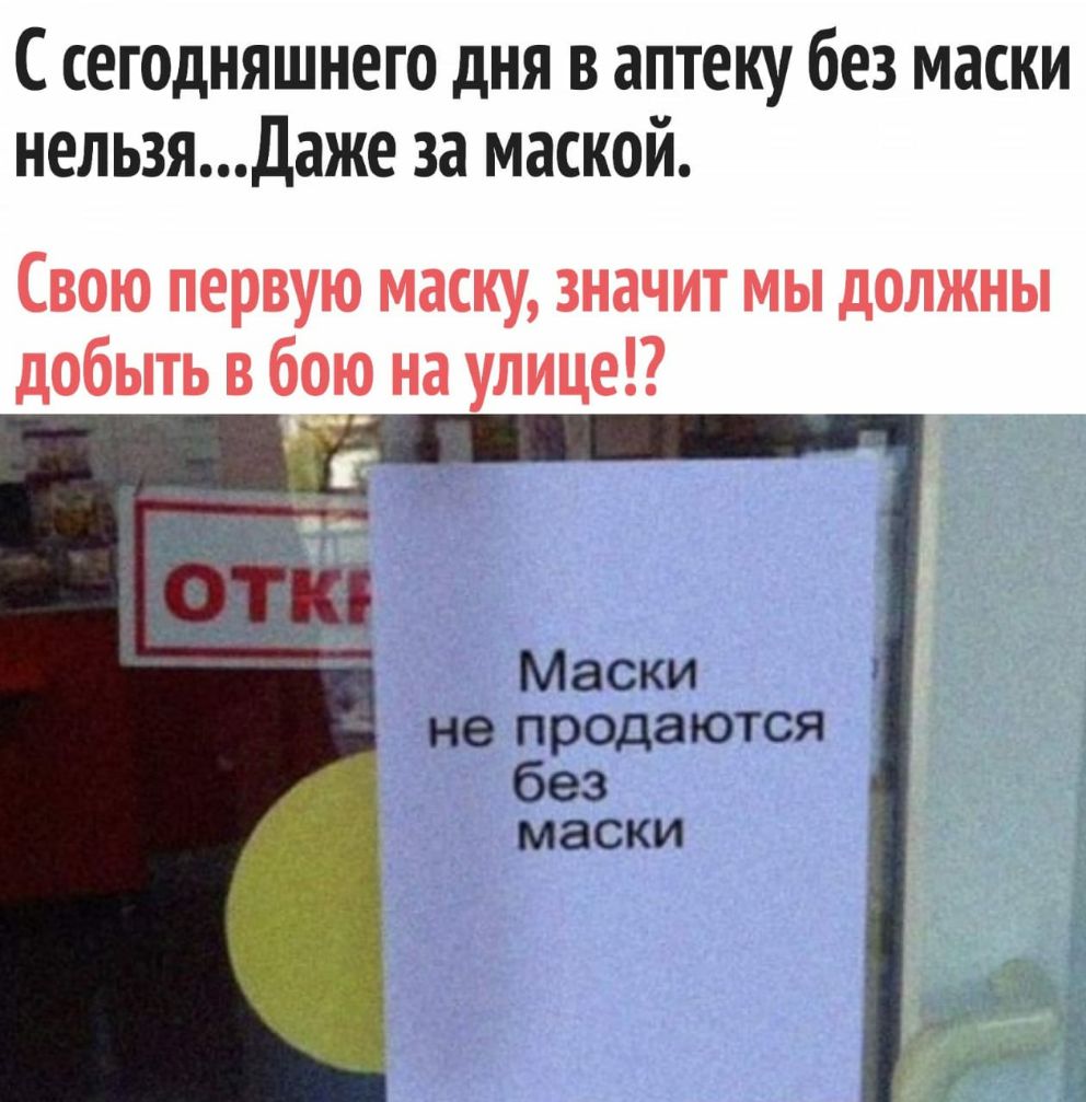 С сегодняшнего дня в аптеку без маски нельзяДаже за маской Свою первую маску значит мы должны добыть в бою на улице Маски не предаются без МЭСКИ