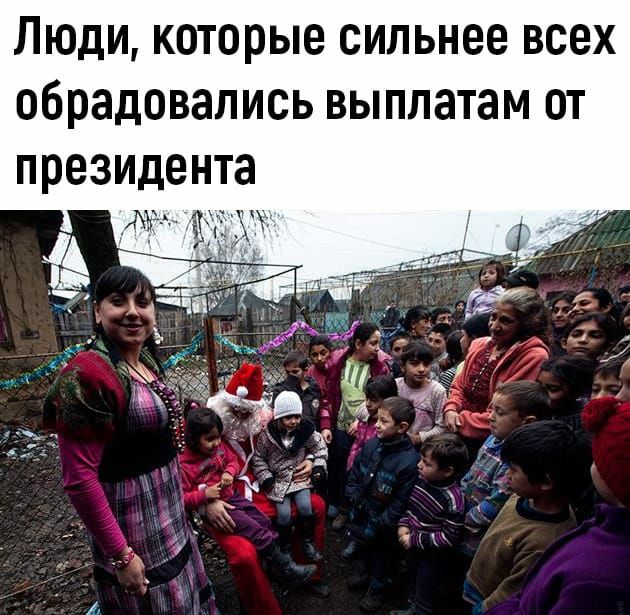 Люди которые сильнее всех обрадовались выплатам от президента