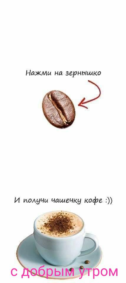 НаЖМи на зернышко 2 И ИОАуЧЦ чашечку кофе