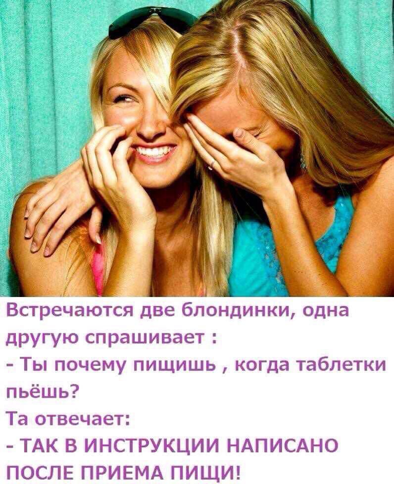 Ёжъ _ _ Встречаются две блондинки одна другую спрашивает Ты почему пищишь когда таблетки пьёшь Та отвечает ТАК В ИНСТРУКЦИИ НАПИСАНО ПОСЛЕ ПРИЕМА ПИЩИ