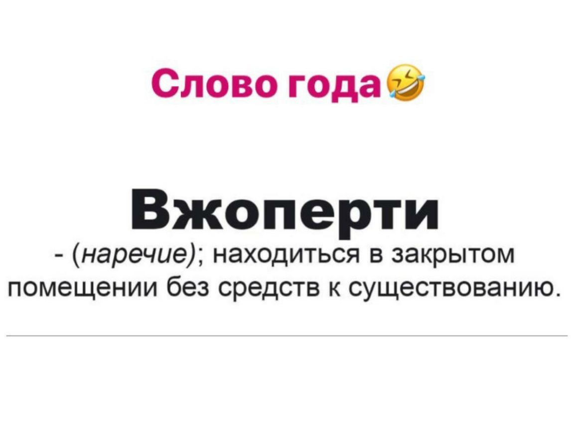 Слово годаЗ Вжоперти наречие находиться в закрытом помещении без средств к существованию