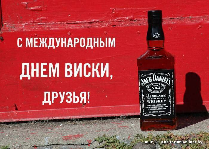 _ _ Рг ЁЁггЁЁ _ _ г С МЕЖДУНАРПДНЫМ ДНЕМ ВИСКИ дРУЗЬЯ ______