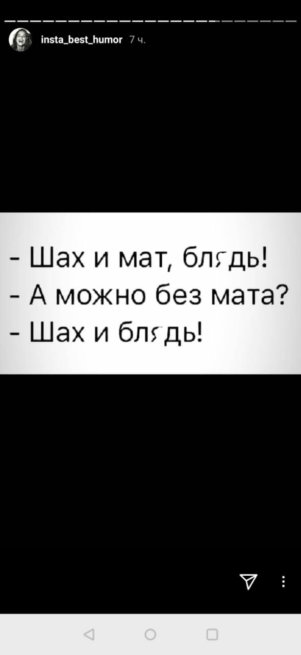 Ё іпзтафезьйцтог 7ч Шах и мат блгдь А можно без мата Шах и блгдь