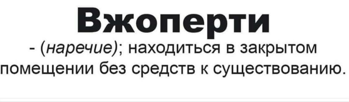 Вжоперти наречие находиться в закрытом помещении без средств к существованию