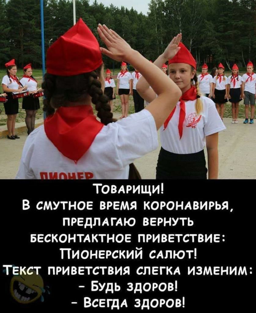 Товлрищи В смутное время коромвирья ПРЕДЛАГАЮ вернуть весконтлктное приветствие Пионерский САЛЮТ Текст приветствия СЛЕГКА изменим Будь здоров ВСЕГДА здоров