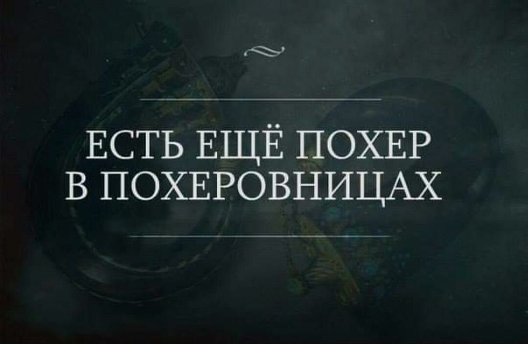 ЕСТЬ ЕЩЁ ПОХЕР В ПОХЕРОВНИЦАХ