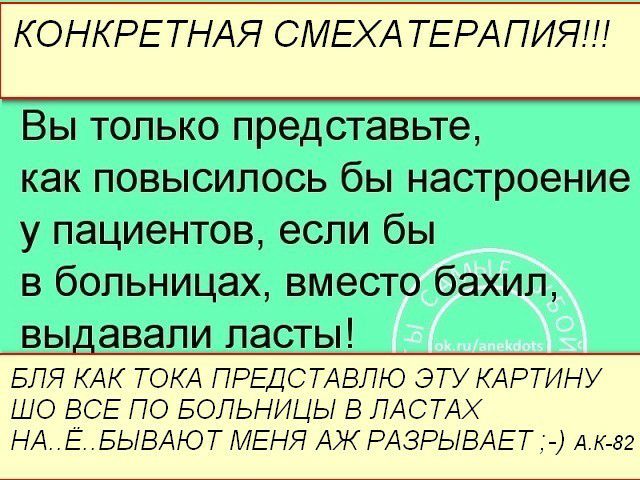 КОНКРЕТНАЯ СМЕХА ТЕРАПИЯ Вы только представьте как повысилось бы настроение у пациентов если бы в больницах вместо бахил выдавали ласты БЛЯ КАК ТОКА ПРЕДСТАВЛЮ ЭТУ КАРТИНУ ШО ВСЕ ПО БОЛЬНИЦЫ В ПАСТАХ НАЁБЫВАЮТ МЕНЯ АЖ РАЗРЫВАЕТ АК В2