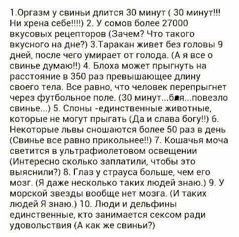 1 Оргазм у свиньи длится 30 минут 30 минут Ни хрена себе12У сомов более 27000 вкусовых рецепторов Зачем Что такого вкусного на дне З Таракан живет без головы 9 дней после чего умирает от голода А я все о свинье думаю 4 Блоха может прыгнуть на расстояние в 350 раз превышающее длину своего тела Все равно что человек перепрыгнет через футбольное поле ЗП минут бля повезло свинье 5 Слоны единственные ж